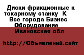 Диски фрикционные к токарному станку 1К62. - Все города Бизнес » Оборудование   . Ивановская обл.